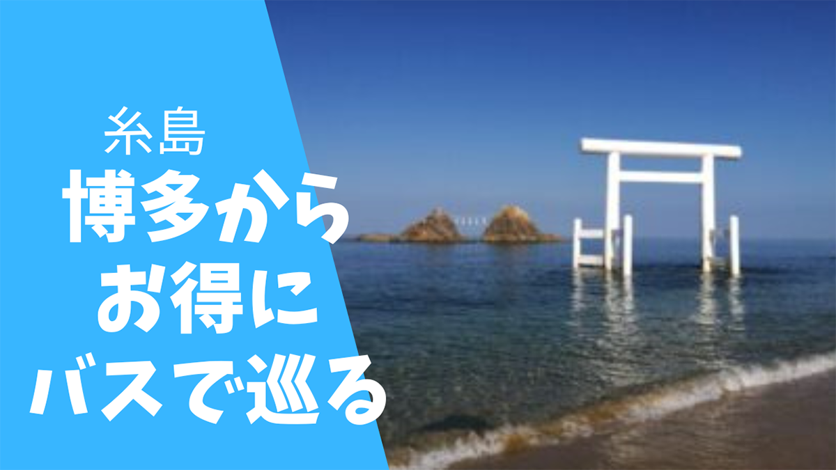 博多 から 糸島 コレクション バス